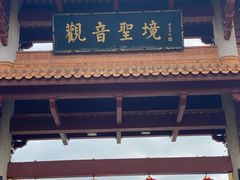 -广州莲花山旅游区