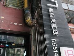 门面-南大门韩国米糕(公滨路店)