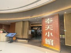 -奉天小馆·非遗东北菜(沈阳万象城店)