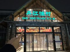 -丹江渔村(首都机场店)