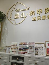 -馨儿·美甲美睫