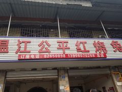 门面-温江公平红烧兔(总店)