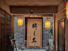 -醉长安(南门总店)