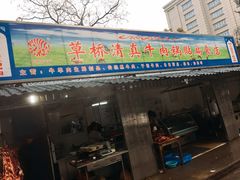 门面-草桥清真牛肉锅贴扁食店