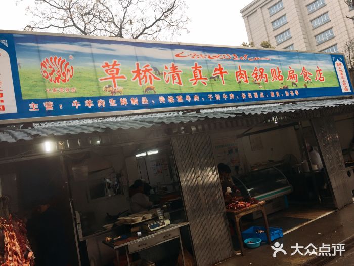 草桥清真牛肉锅贴扁食店门面图片