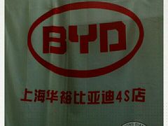 -上海华裕比亚迪4S店