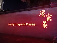 门面-厉家菜(金宝街店)