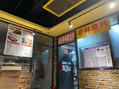 -老林烧烤
