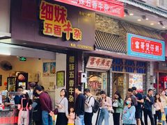 门面-细妹五香牛杂(步行街店)