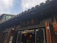 门面-聚香斋(东关街店)