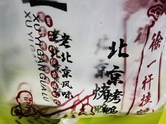 -徐一杆挂炉烤鸭(荣巷店)