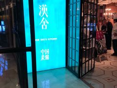 -漢舍中国菜馆(889广场店)