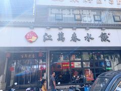 门面-江万春水饺(安庆总店)