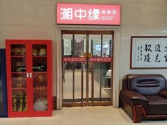 -湘中缘·湖南菜(娄底驻京办店)