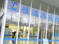 -金银湖市民文体活动中心恒温游泳馆