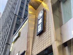 门面-無境·匠心日本料理(汉街店)
