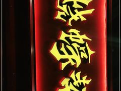 门面-烧蠔帮·湛江生蚝(茂南万达店)