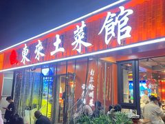 -东来土菜馆(民祥园路店)