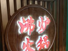 -沸炉重庆老火锅(军事博物馆店)