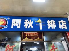 门面-阿秋牛排(湖心街店)