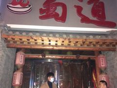-蜀道火锅(西宁路店)