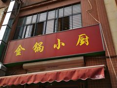 门面-金锅小厨(乐活街店)
