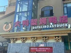 -大鸭梨烤鸭(金色漫香店)