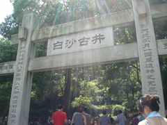 -白沙古井