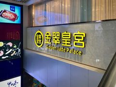 门面-金翠皇宫粤菜·点心·海鲜(科技园店)