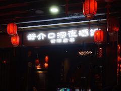 -好介口深夜酒馆(梅江店)