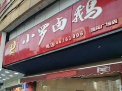-小罗卤鹅(莲花广场店)
