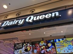 门面-DQ·蛋糕·冰淇淋(荟聚中心店)