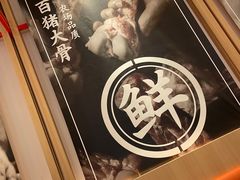 -味千拉面(双井店)