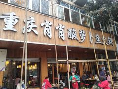 门面-肖肖酸萝卜鱼火锅(总店)