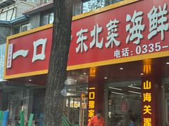 -一口猪海鲜浑锅·东北家常菜