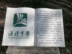 -源清中学