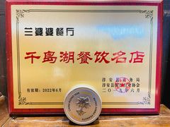 -兰婆婆餐厅淳安菜