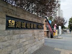 -安徽省人民政府机关幼儿园(红星路)