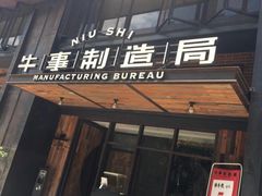 门面-牛事制造局牛肉火锅(莲岳路店)