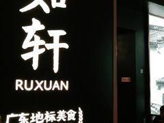 -如轩·海鲜砂锅粥·潮汕菜(海珠店)