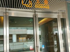 门面-王鼎精致料理铁板烧(世博源店)