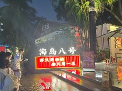 -海岛八号龙虾烧烤田鸡(蓝天路总店)