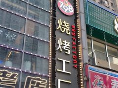 -798烧烤工厂(太和路店)