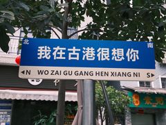 -黄埔古港