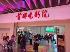 -首都电影院(天津店 中国巨幕)
