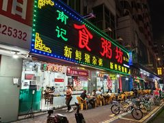 -南记食粥坊·宵夜大排档(莲花总店)