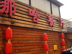 -那啥餐厅(富乐大街店)