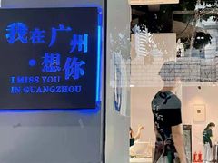 门面-友达面馆(广州总店)