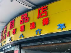 门面-百花传统甜品店(原址店)