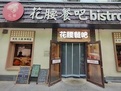 -花腰餐吧Bistro烧烤 傣味(传媒大学店)